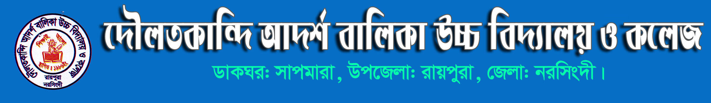 দৌলতকান্দি আদর্শ বালিকা উচ্চ বিদ্যালয় ও কলেজ